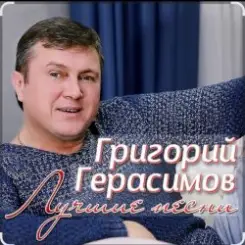 Обложка Григорий Герасимов - За счастье и любовь