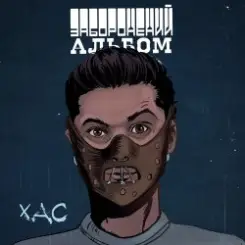 ХАС - Залишитись Собою слушать онлайн