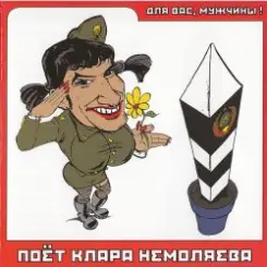 Кирилл Немоляев - А я всё летала слушать онлайн