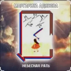 Обложка Маргарита АДЯСОВА - Небесная рать