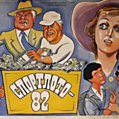 Обложка К/Ф "Спортлото-82" - За удачей спешим