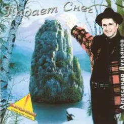 Обложка Александр Лукьянов - Падает снег