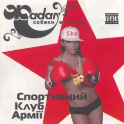 Обложка Сергій Жадан та Собаки в космосі - Звонімір Бобан