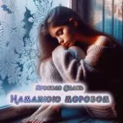 Обложка Ярослав Смаль - Намалюю морозом