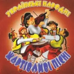 Українські народні жартівливі пісні - Як посіяв мужик та й у полі ячмінь слушать онлайн