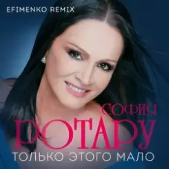 Ротару София - Только этого мало слушать онлайн