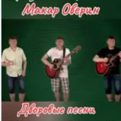 Макар Оверин - Тополя, тополя,  все в пуху... слушать онлайн