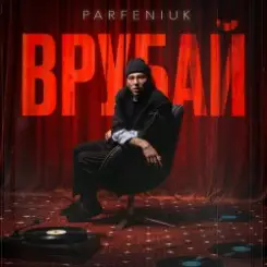 PARFENIUK - Врубай слушать онлайн
