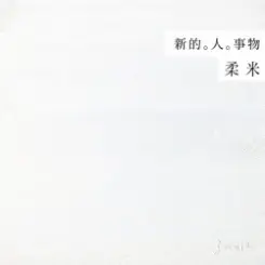 Rou Mi - New слушать онлайн