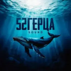 52Ghz - Пополам слушать онлайн