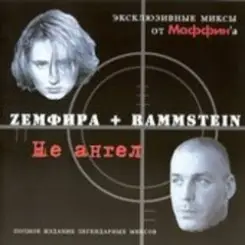 Маффин - Самолеты (Zемфира+Rammstein) слушать онлайн