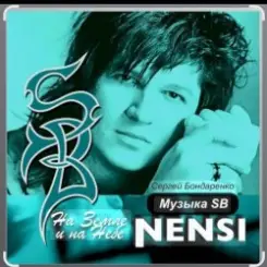 Нэнси - Моя любимая женщина слушать онлайн