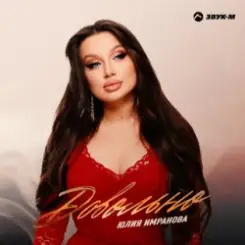 Юлия Имранова - Сердце не болит слушать онлайн