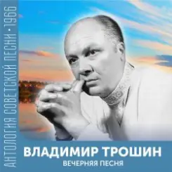 Владимир Трошин - Подмосковные вечера слушать онлайн