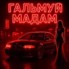 Fartovyy - Гальмуй мадам слушать онлайн