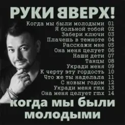 Руки Вверх! - Я больной тобой слушать онлайн