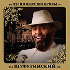 Обложка Михаил Шуфутинский & Любовь Успенская - Люба-Любонька