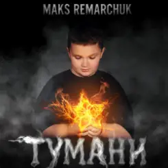 Обложка MAKS REMARCHUK - Тумани