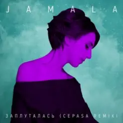 Обложка Jamala - Заплуталась (Cepasa remix)