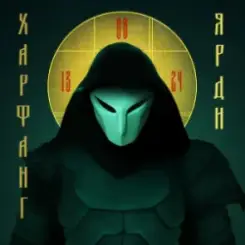 Обложка Харфанг - Ярди