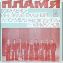 Обложка ВИА Пламя - Поезд в листопад