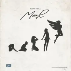 Обложка MAUR - Полетела