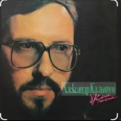 Александр Кальянов - Любовница слушать онлайн