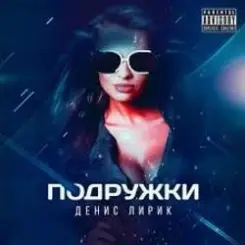 Денис Лирик - Подружки слушать онлайн