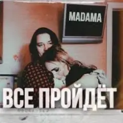 MADAMA - Все пройдет слушать онлайн
