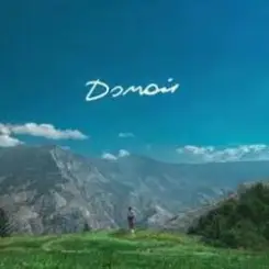 Джарахов - Домой слушать онлайн