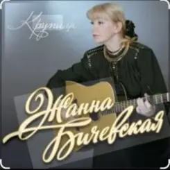 Жанна Бичевская - Все теперь против нас слушать онлайн