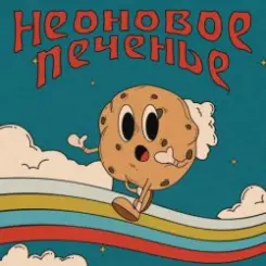 Неоновое Печенье - Муза! слушать онлайн