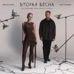 Женя Трофимов & Nansi & Sidorov - Вторая весна(OST Ландыши. Такая нежная любовь) слушать онлайн