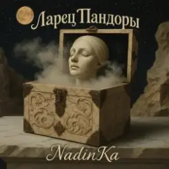 NadinKa & JULISS - Золотая клетка слушать онлайн