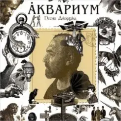 Аквариум - Ангел дождя слушать онлайн