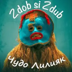 Zdob și Zdub - Чудо Лилияк слушать онлайн