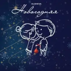 Обложка OLSHEVA - Новогодняя