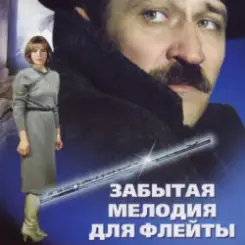 Обложка К/Ф “Забытая мелодия для флейты” - Песенка бюрократов