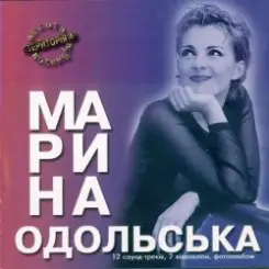 Марина Одольська - Божевільна слушать онлайн