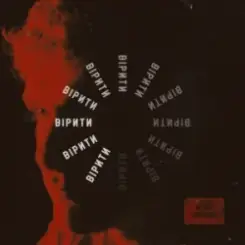 Обложка Арсен Мірзоян - Вірити