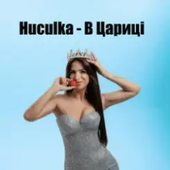 Обложка Huculka - В цариці