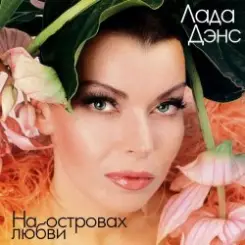 Лада Дэнс - Аромат любви слушать онлайн