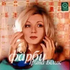 Ирина Билык - Одинокая слушать онлайн