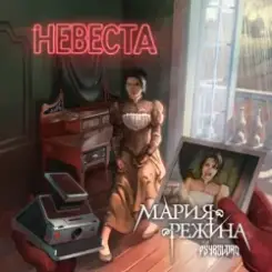 Обложка Мария-Режина - Невеста