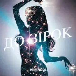 Обложка Vilenari - До зірок
