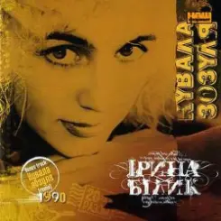 Обложка Ирина Билык - До тебе