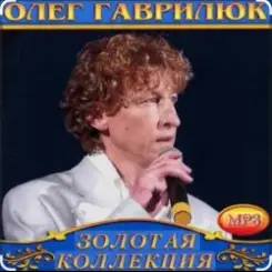 Обложка Олег Гаврилюк - Лёгкий воздух любви