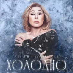Navai & Любовь Успенская - Холодно слушать онлайн