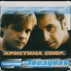 группа Кристина - Без тебя слушать онлайн