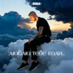 Dima PROKOPOV & BURLA - Хто вона слушать онлайн